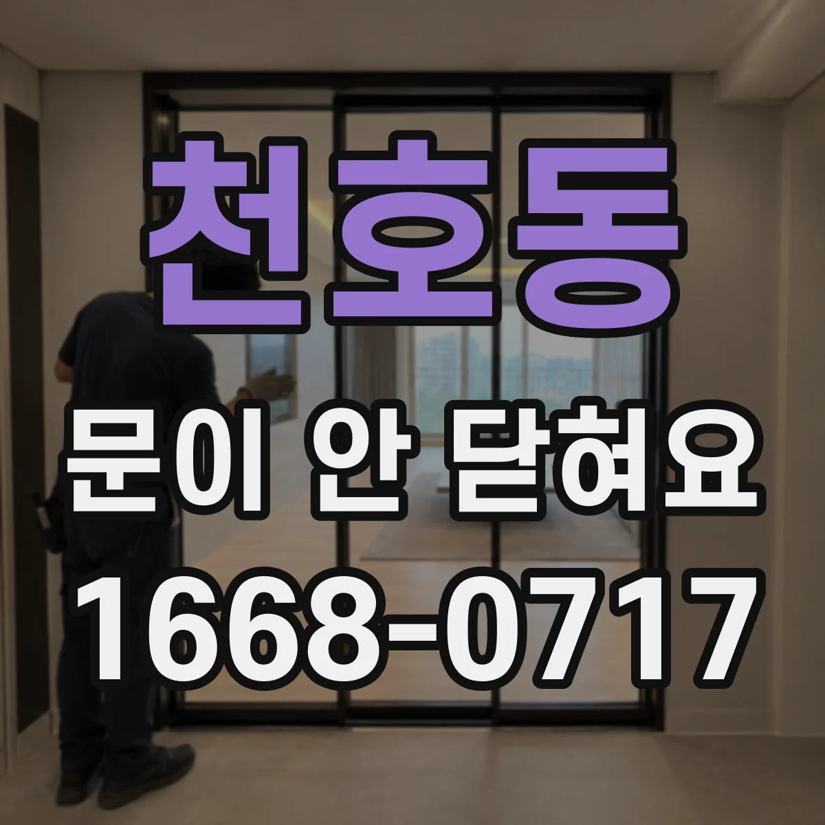 천호동 문이 안 닫혀요