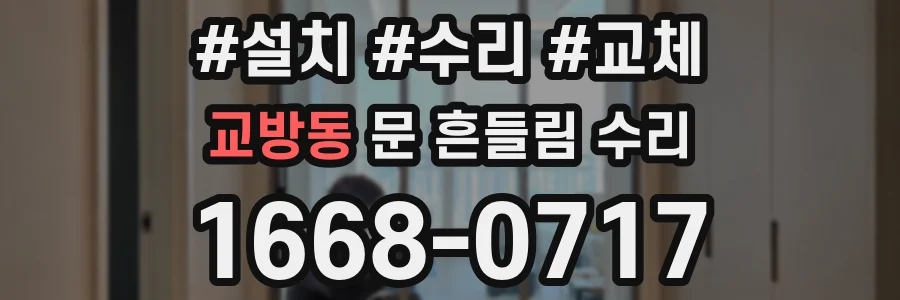 교방동 문 흔들림 수리