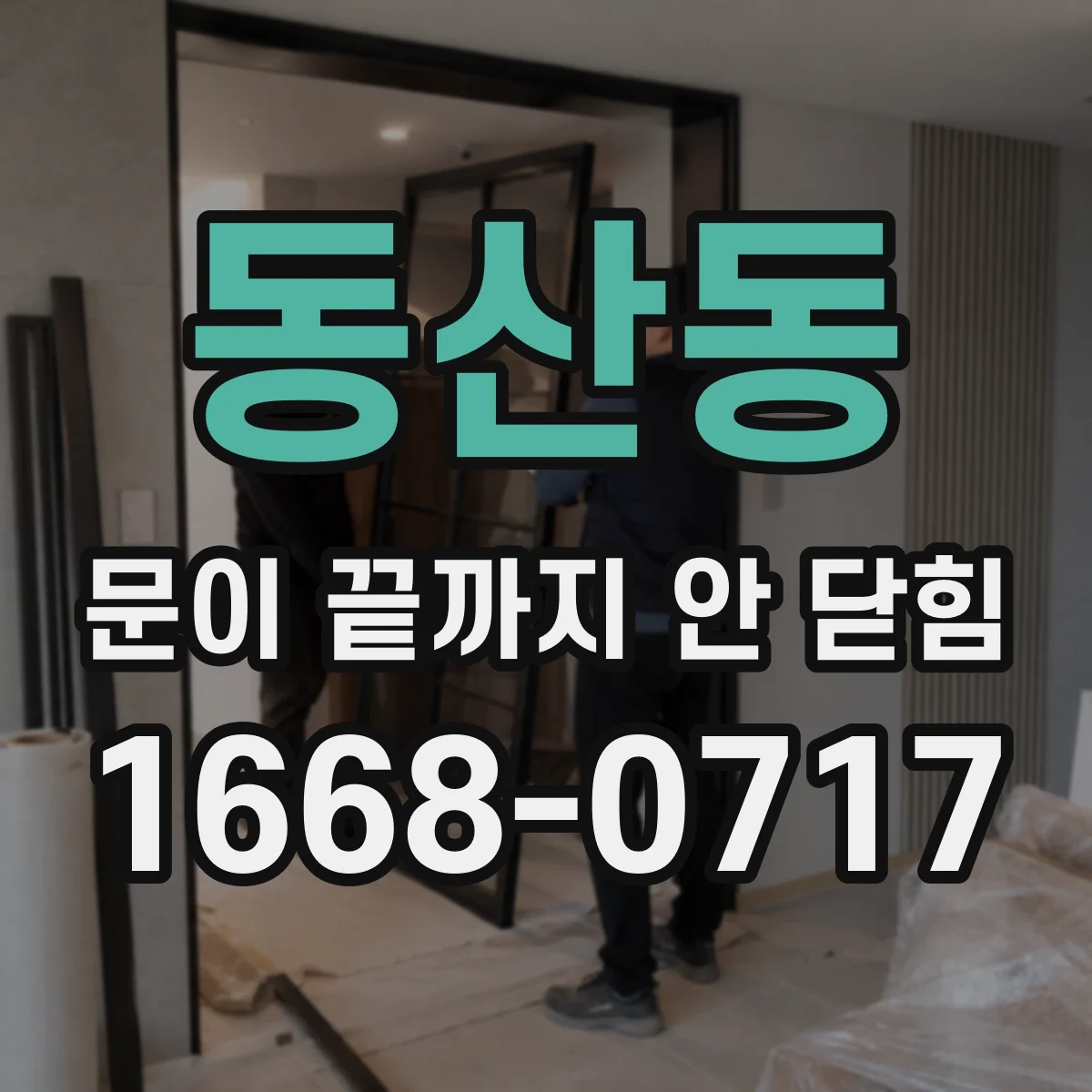 동산동 문이 끝까지 안 닫힘