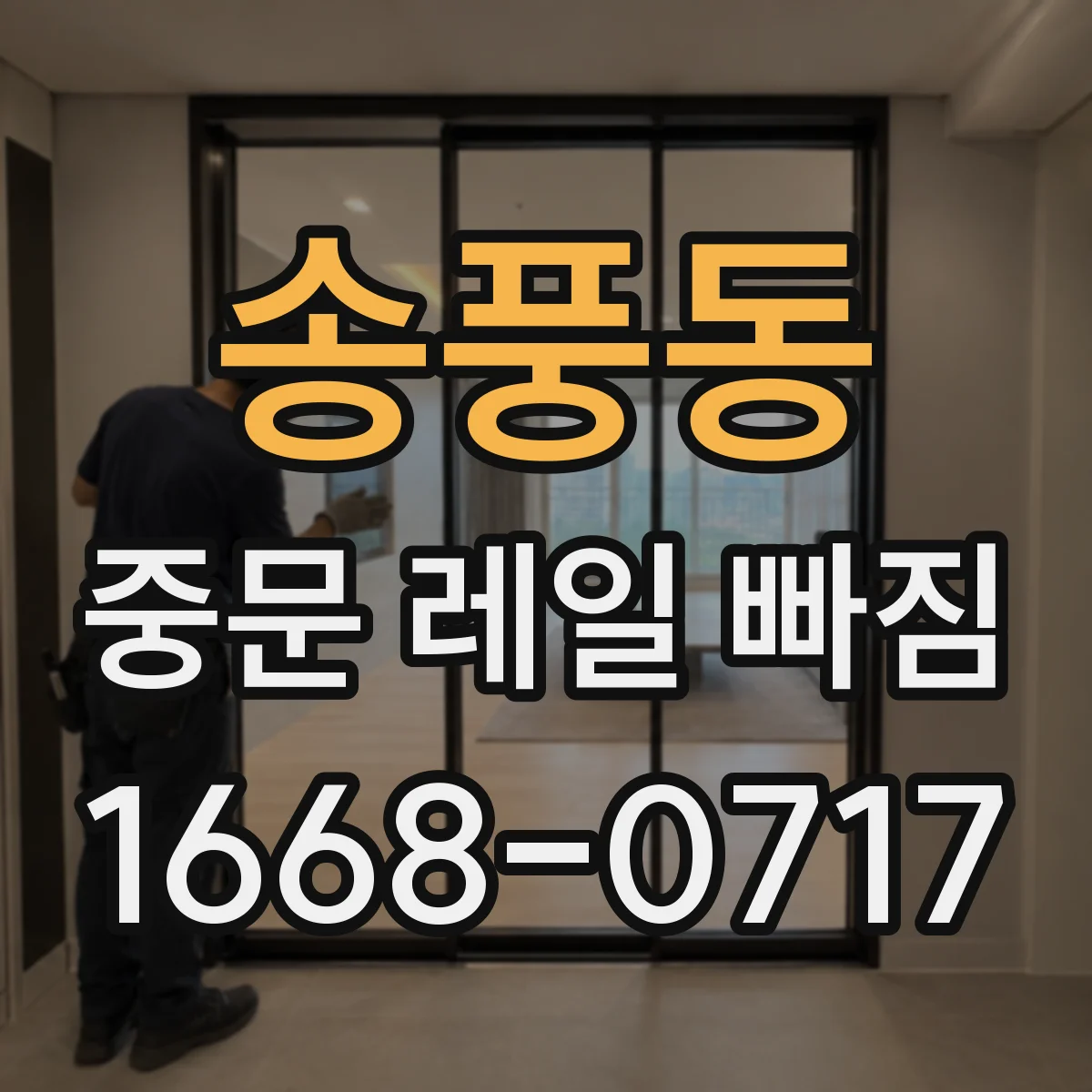 송풍동 중문 레일 빠짐