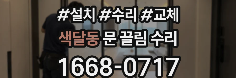 색달동 문 끌림 수리