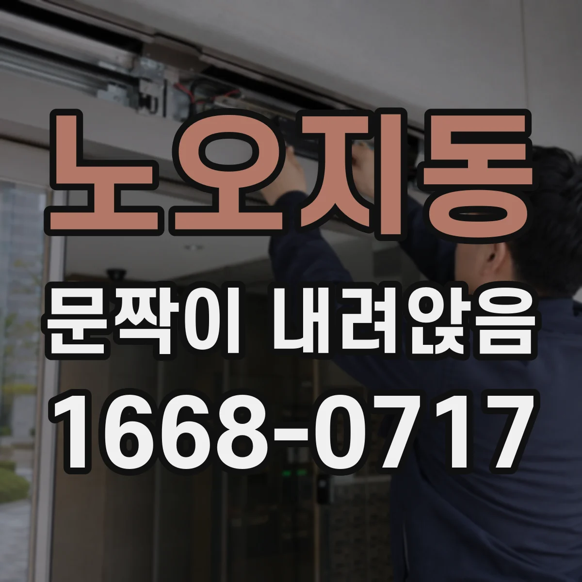 노오지동 문짝이 내려앉음