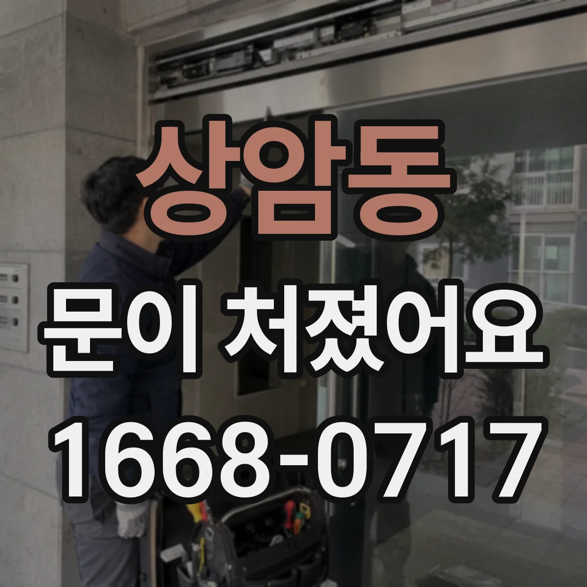 상암동 문이 처졌어요