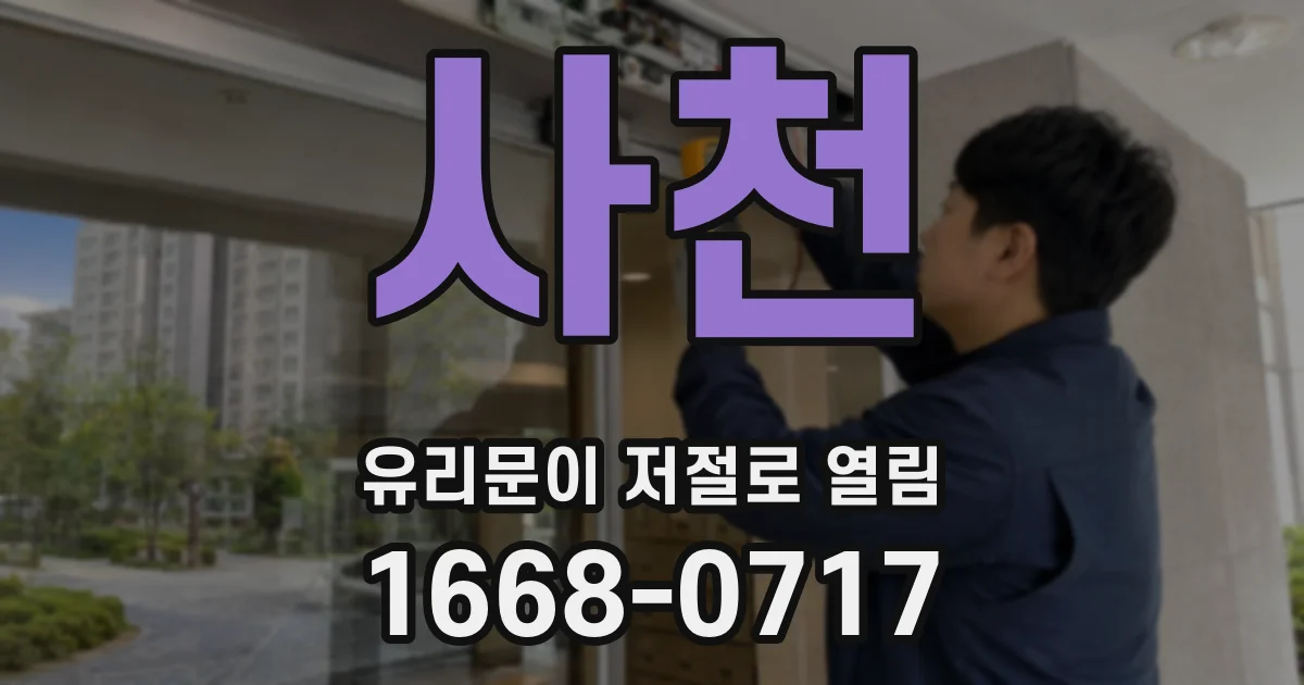 사천 유리문이 저절로 열림