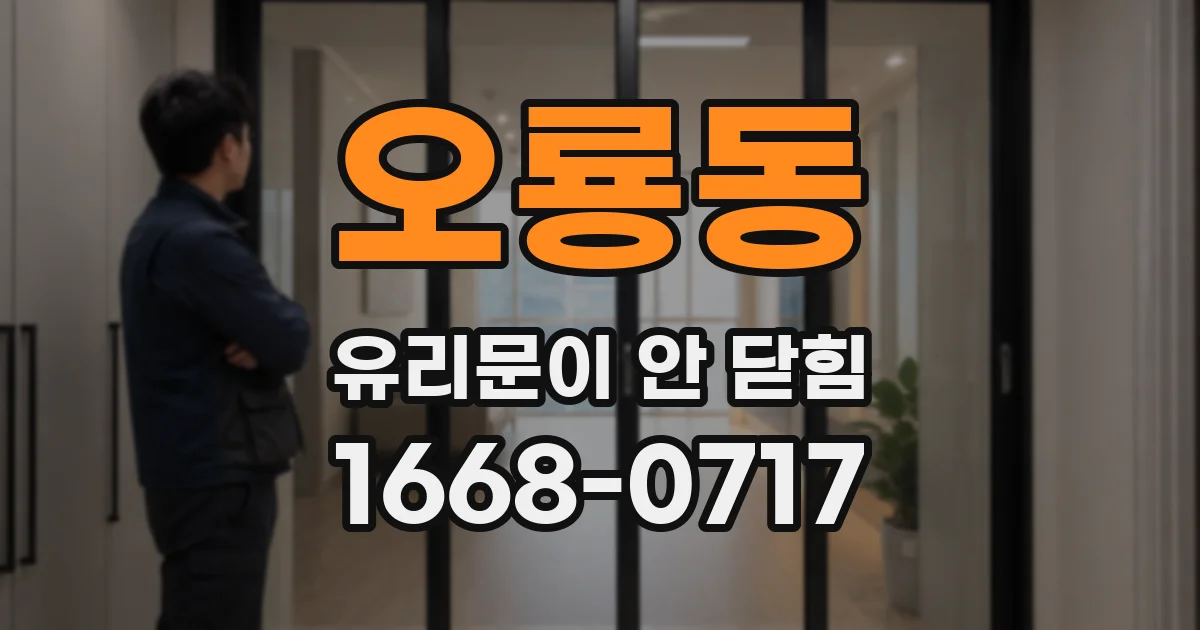 오룡동 유리문이 안 닫힘