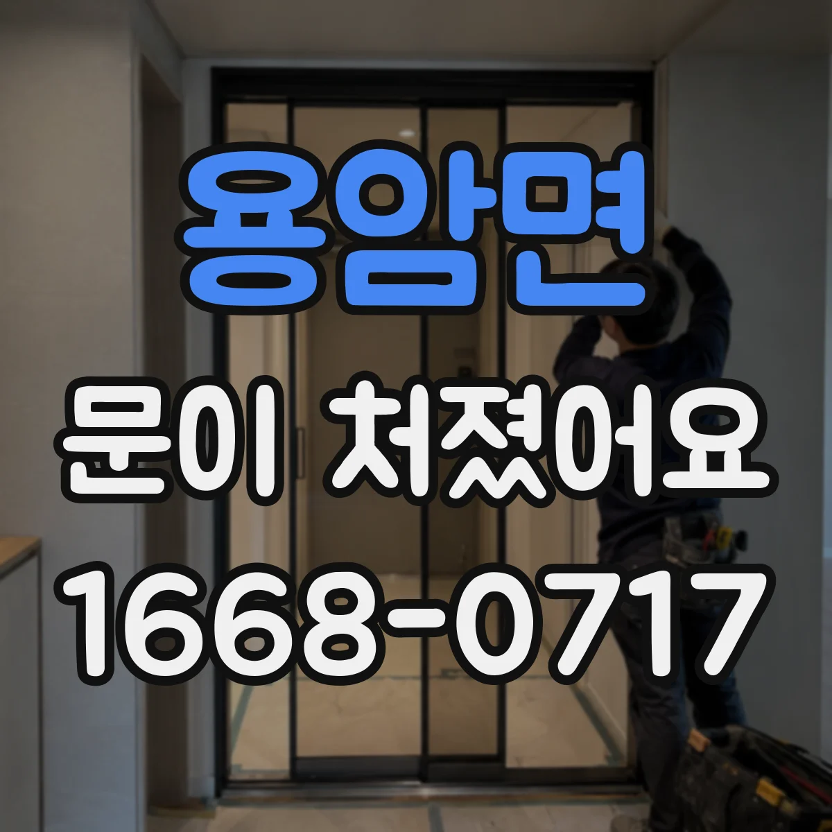 용암면 문이 처졌어요
