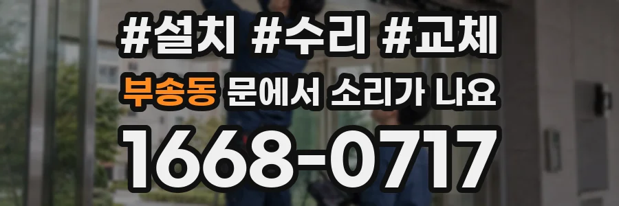 부송동 문에서 소리가 나요