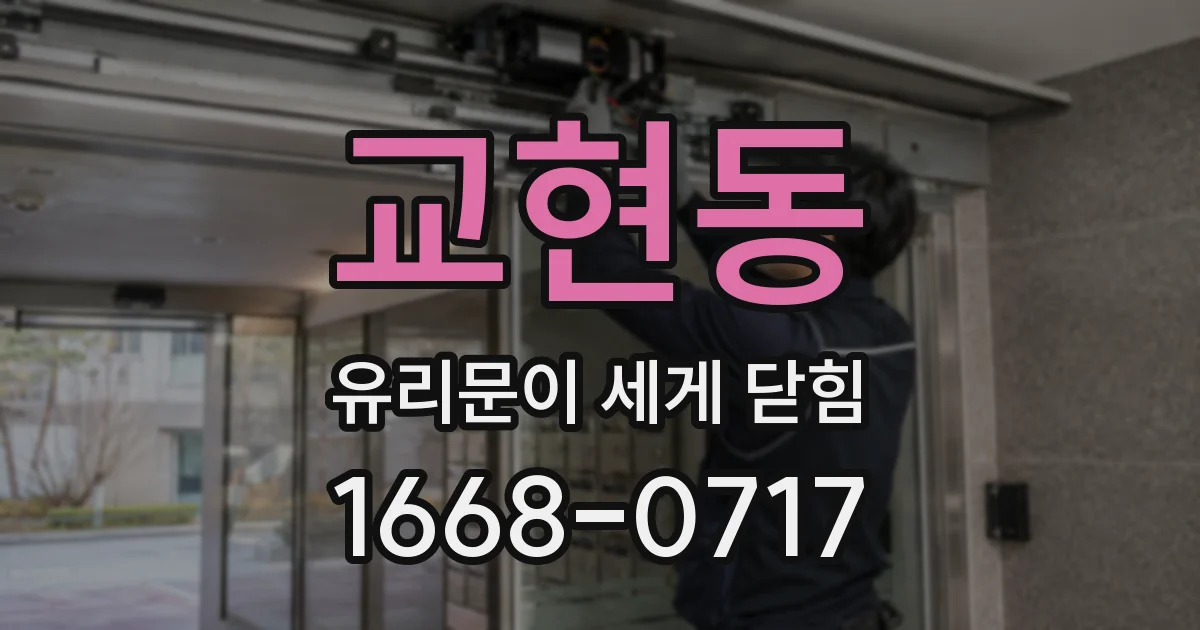 교현동 유리문이 세게 닫힘