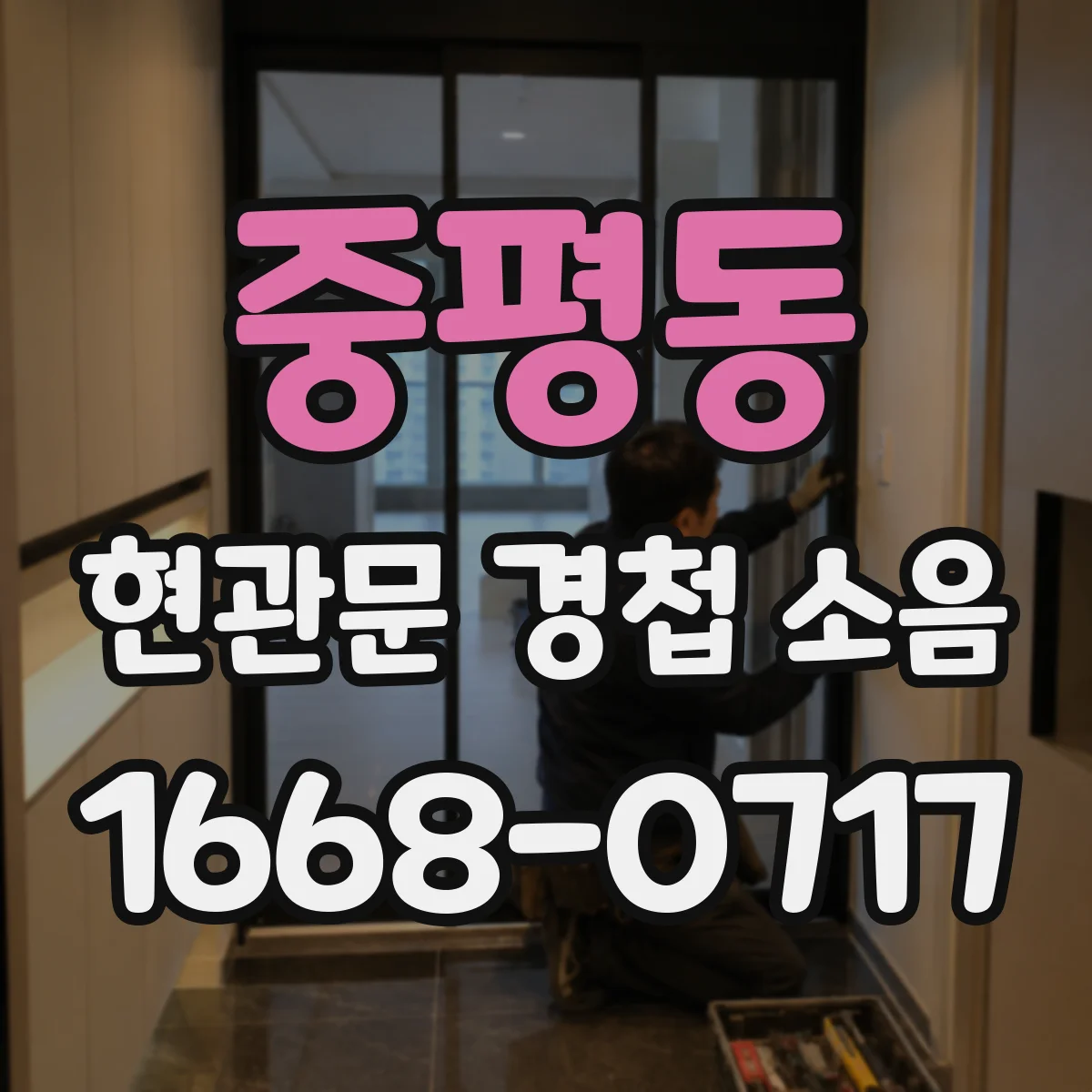 중평동 현관문 경첩 소음