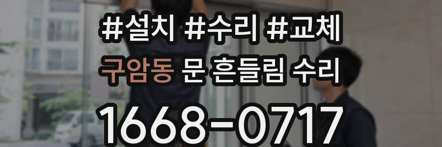 구암동 문 흔들림 수리