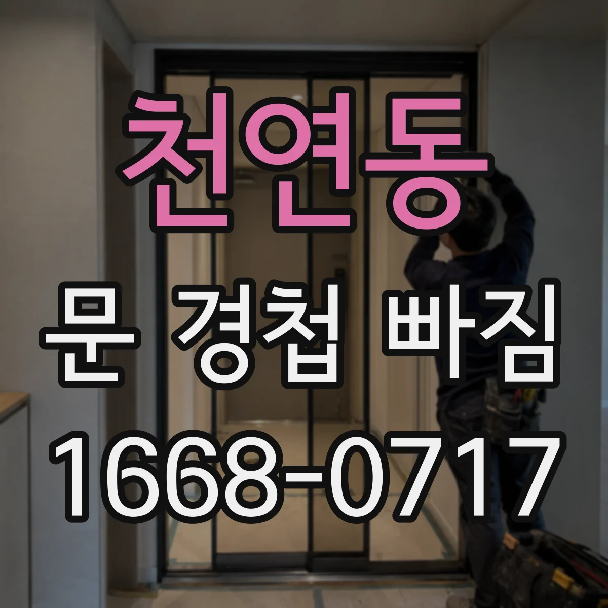 천연동 문 경첩 빠짐