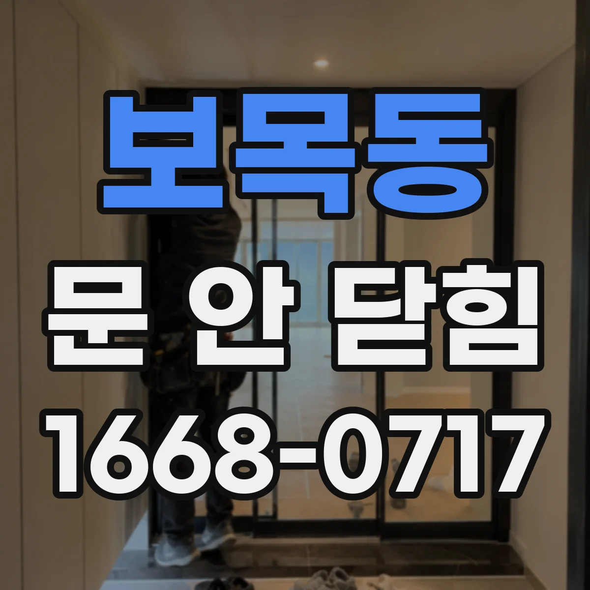 보목동 문 안 닫힘