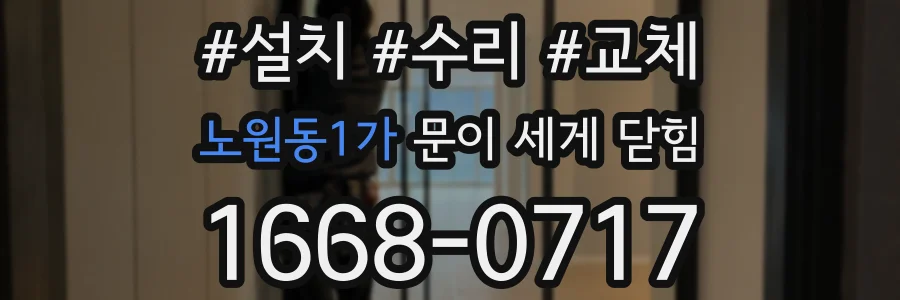 노원동1가 문이 세게 닫힘