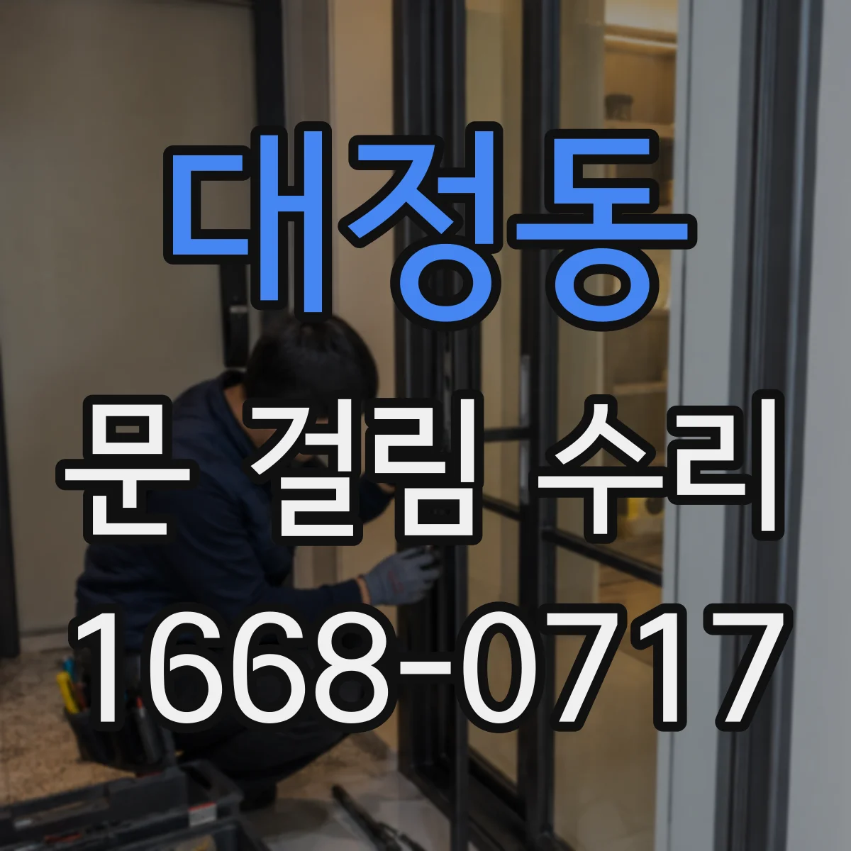 대정동 문 걸림 수리
