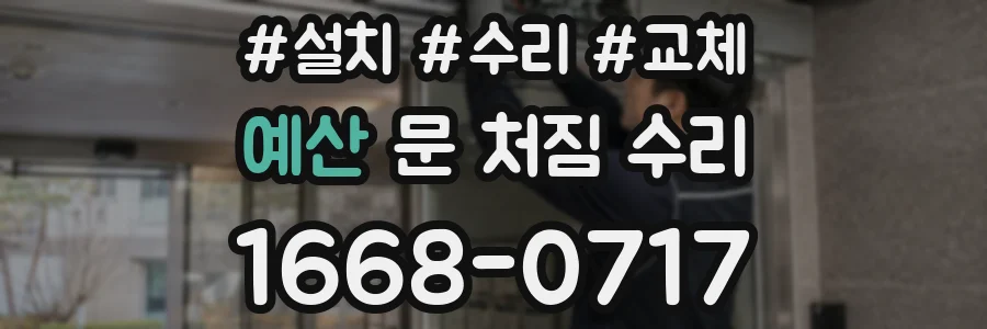 예산 문 처짐 수리