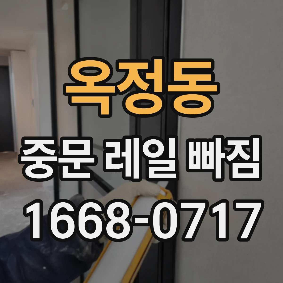 옥정동 중문 레일 빠짐