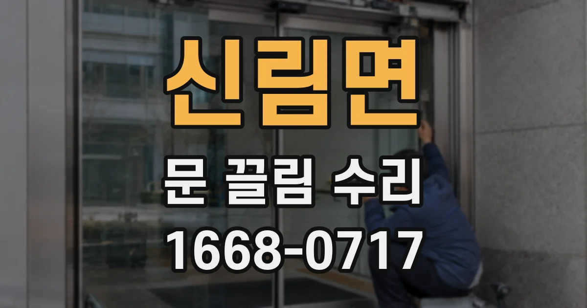 신림면 문 끌림 수리