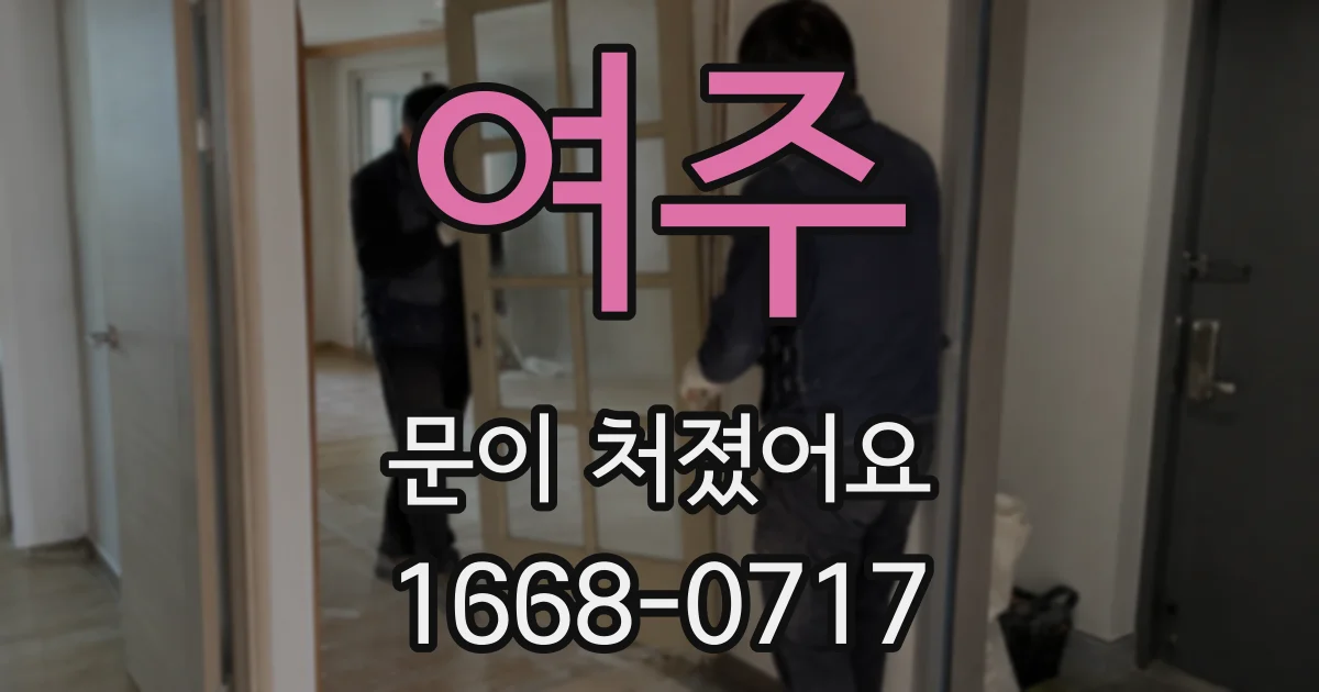 여주 문이 처졌어요
