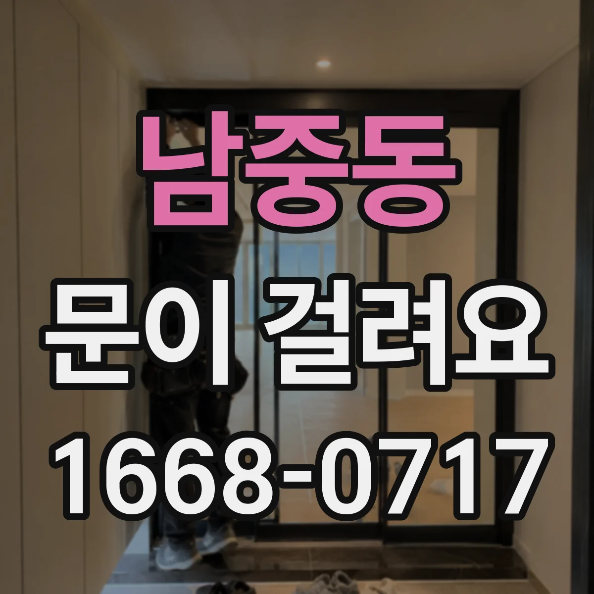 남중동 문이 걸려요