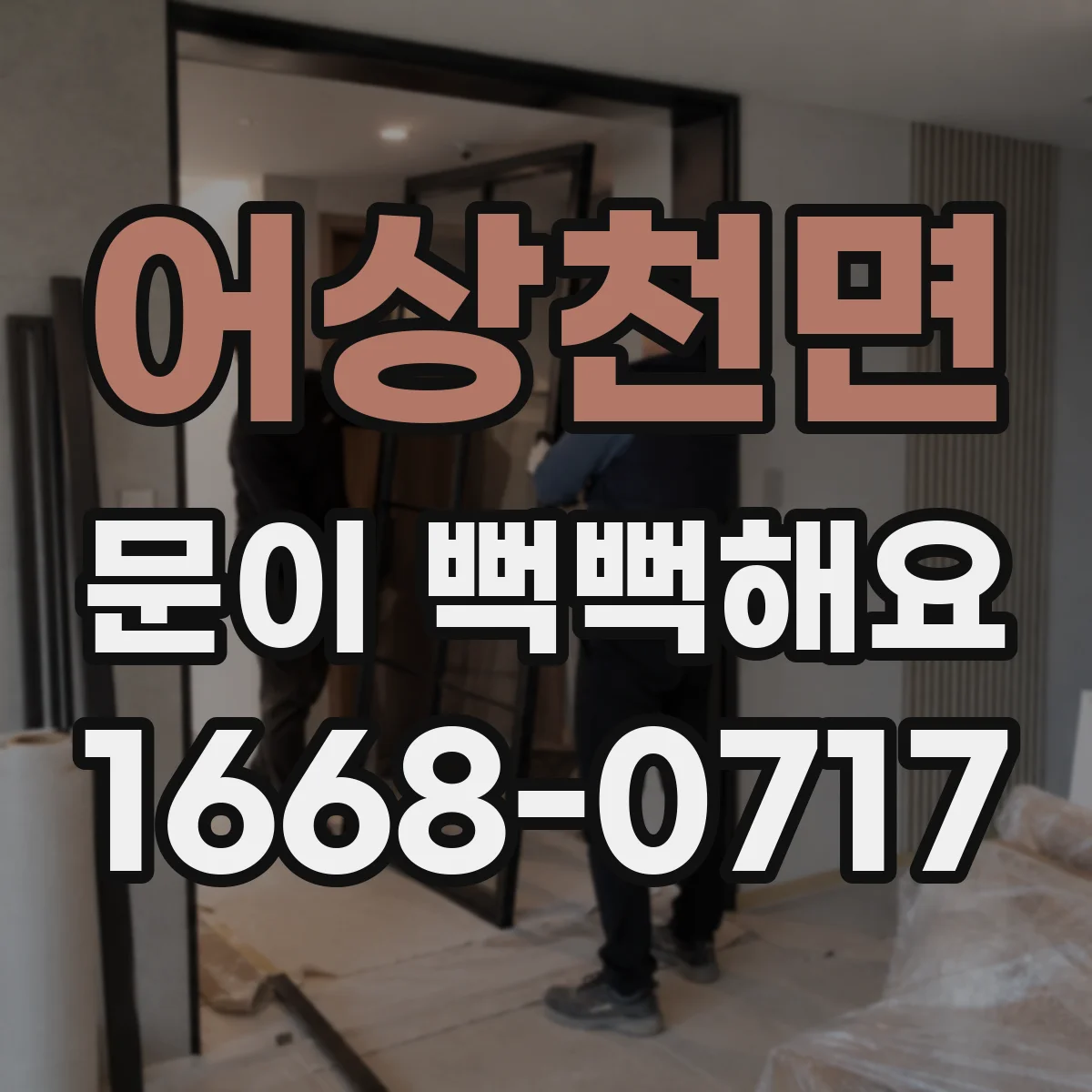 어상천면 문이 뻑뻑해요