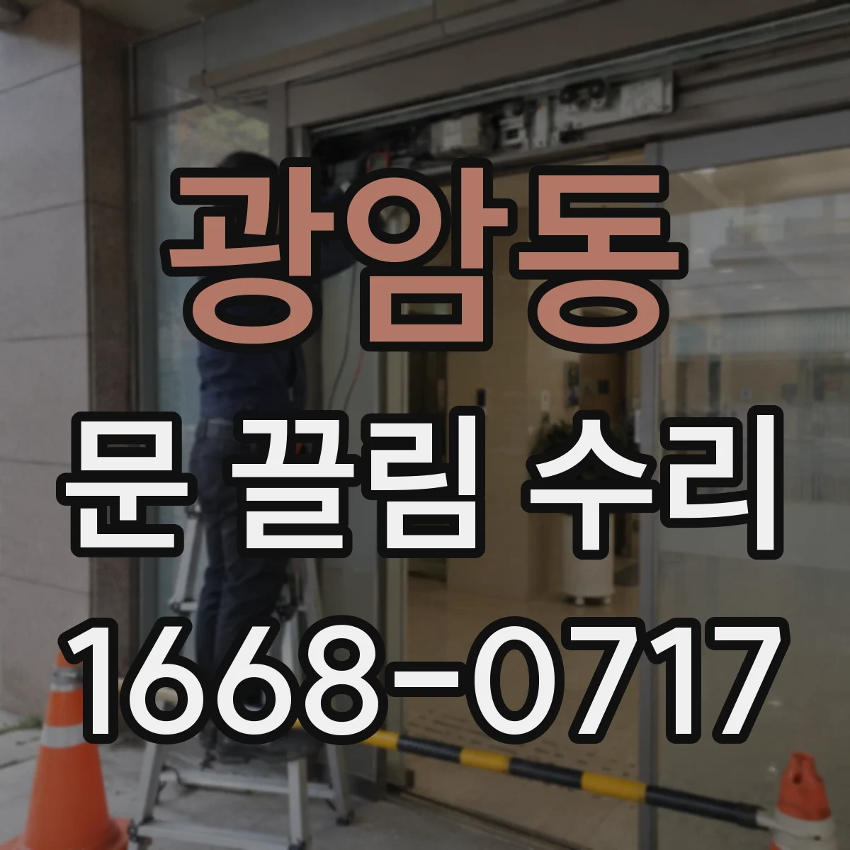 광암동 문 끌림 수리