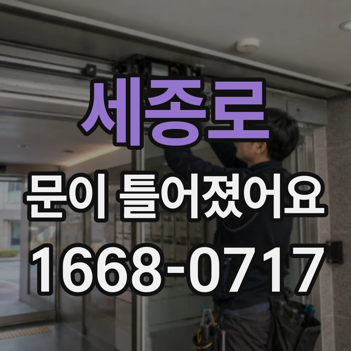 세종로 문이 틀어졌어요