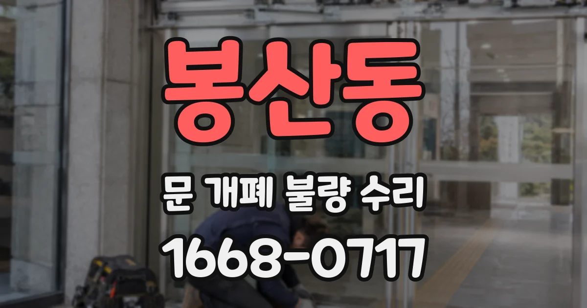 봉산동 문 개폐 불량 수리