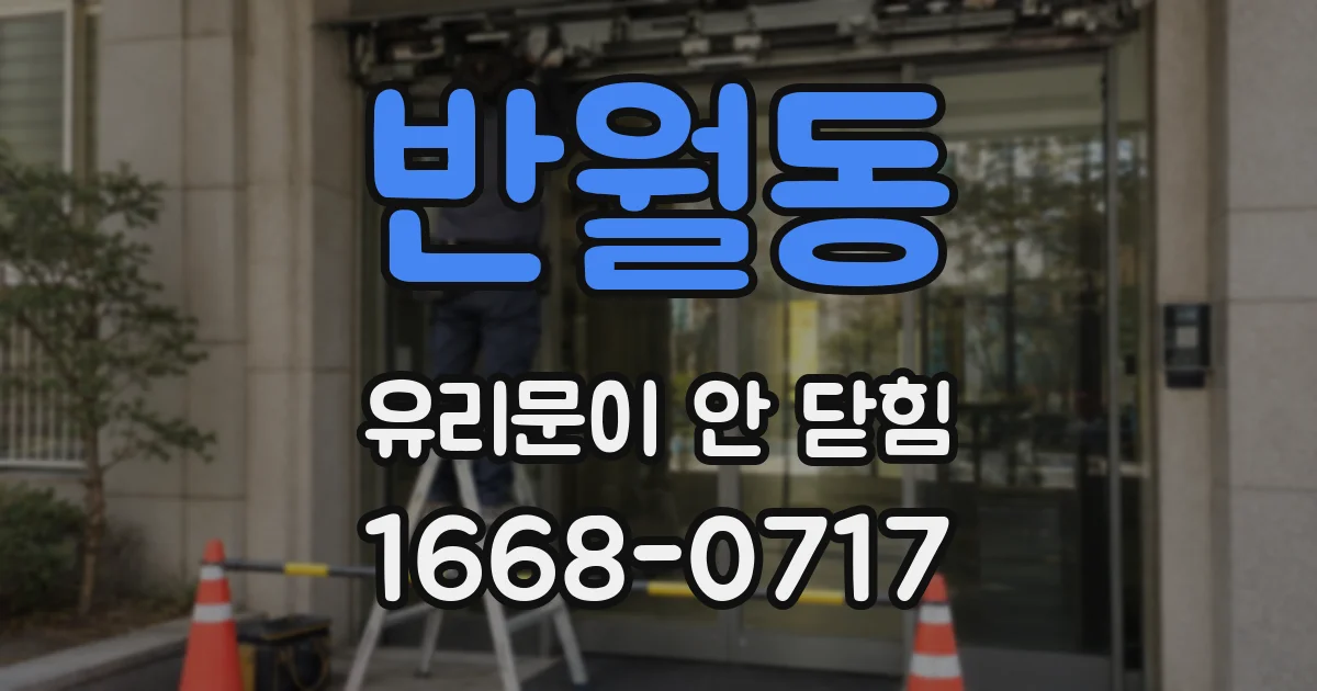 반월동 유리문이 안 닫힘