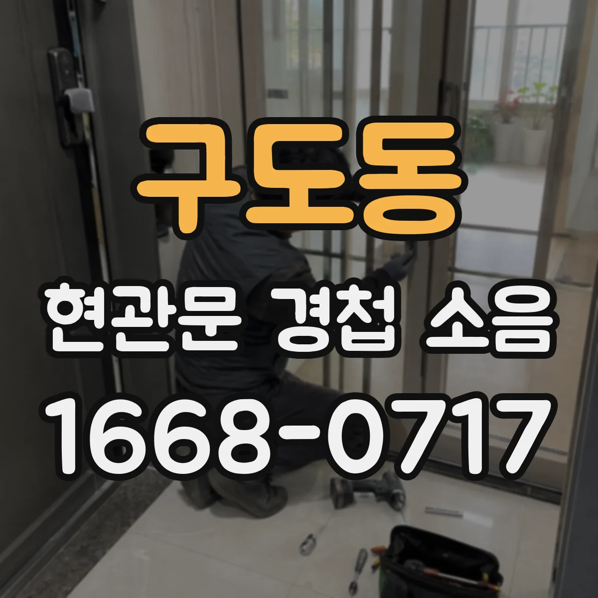구도동 현관문 경첩 소음