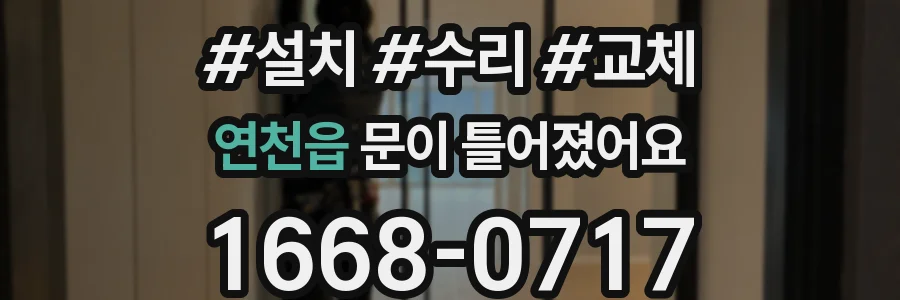 연천읍 문이 틀어졌어요