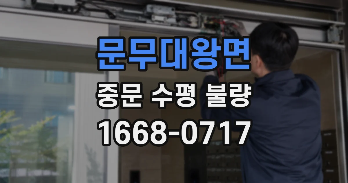 문무대왕면 중문 수평 불량