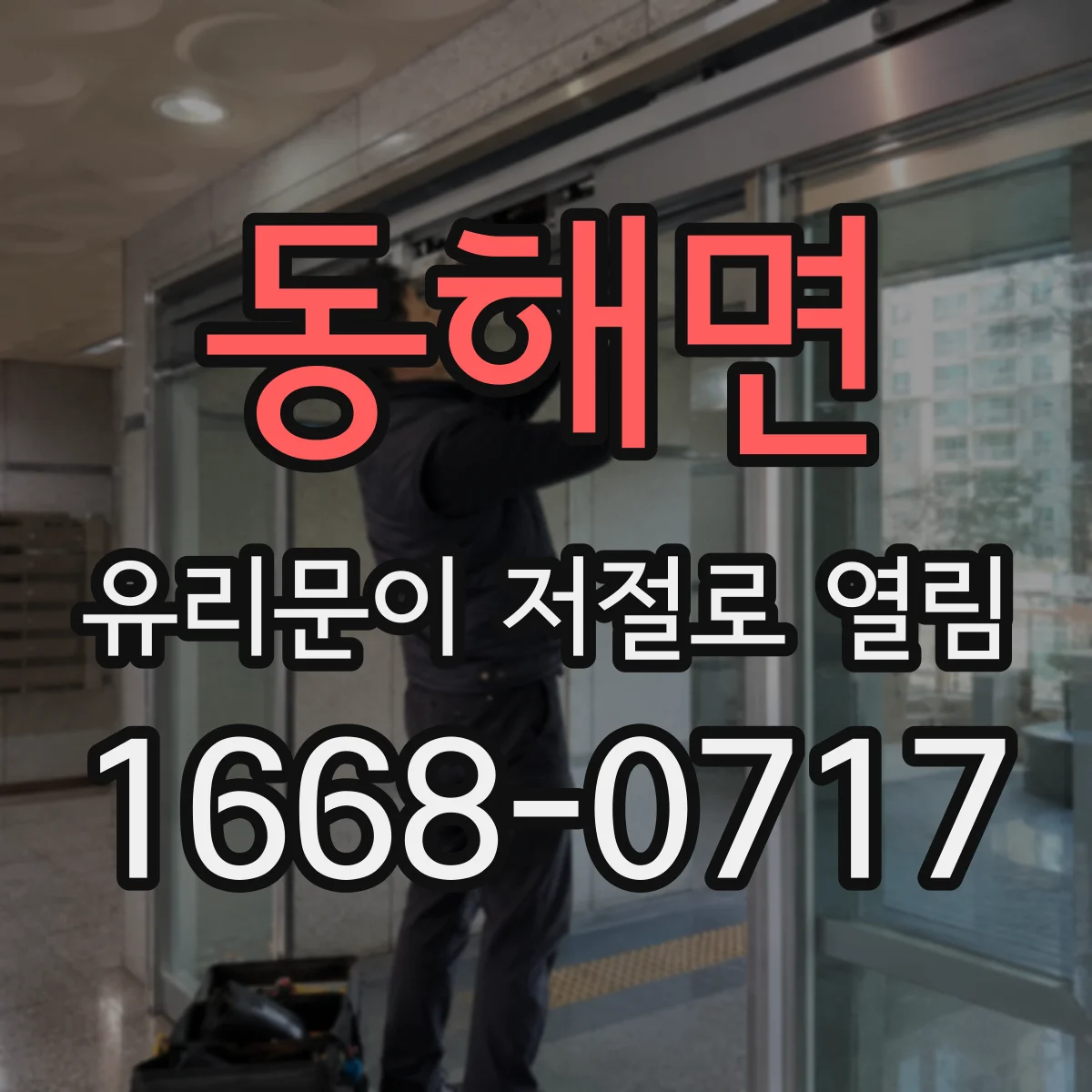 동해면 유리문이 저절로 열림
