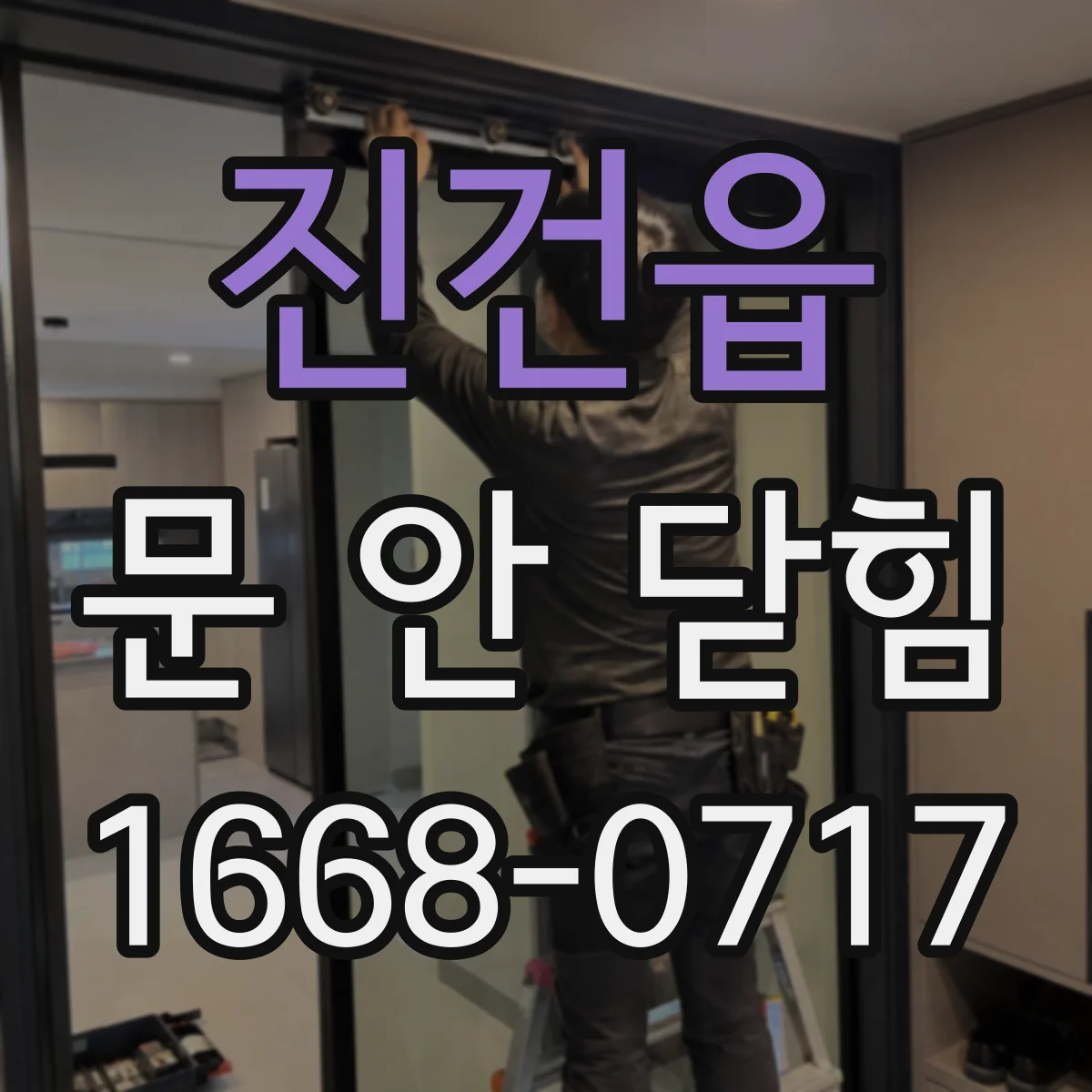 진건읍 문 안 닫힘