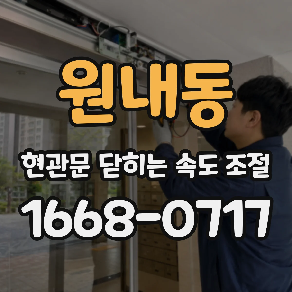 원내동 현관문 닫히는 속도 조절