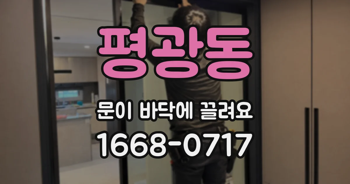 평광동 문이 바닥에 끌려요