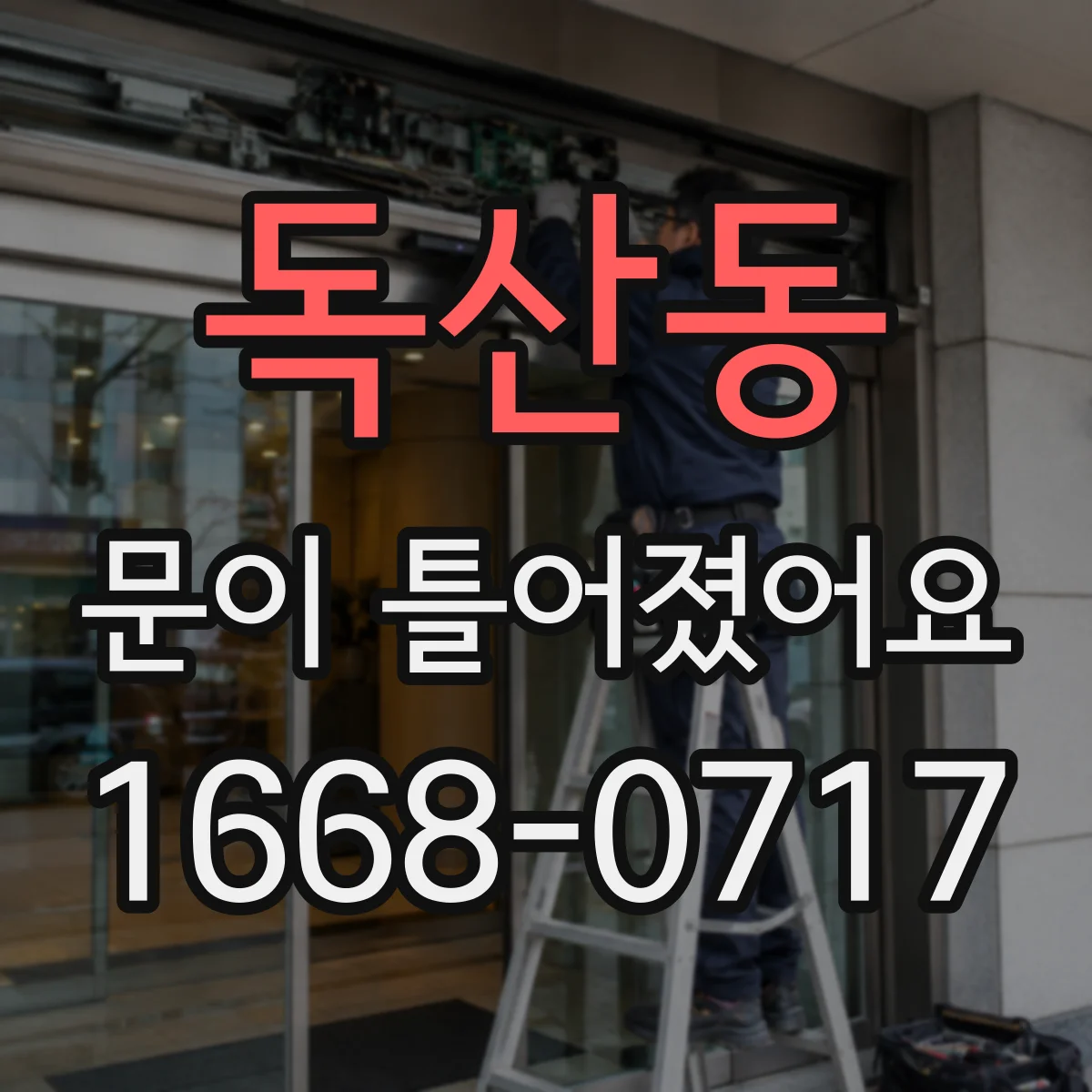 독산동 문이 틀어졌어요