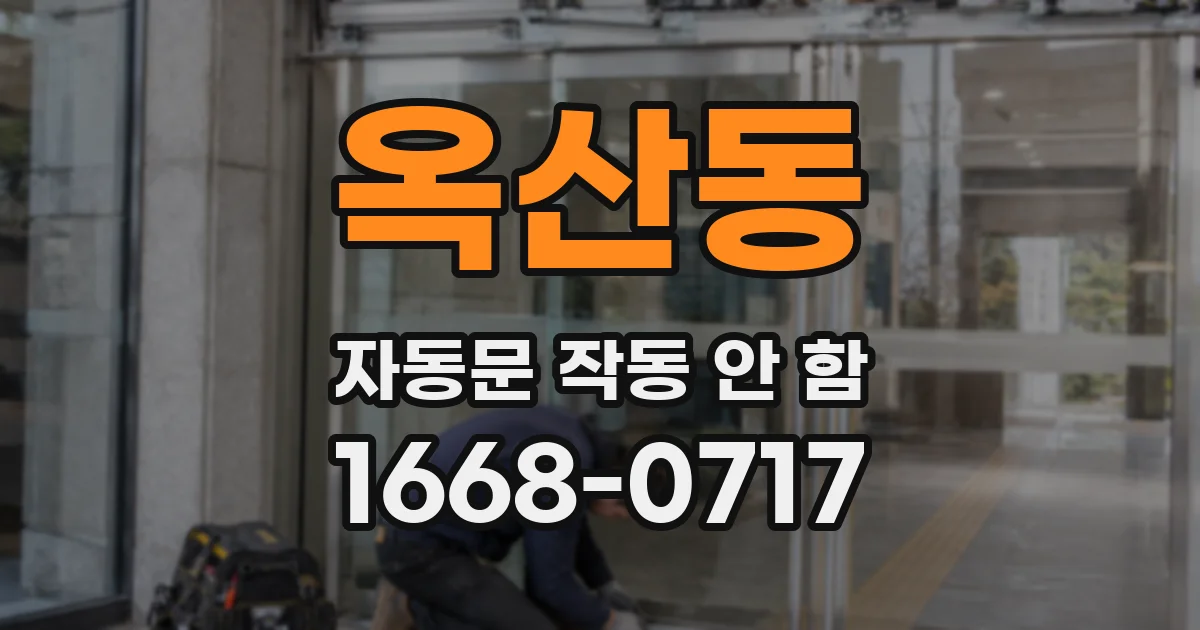 옥산동 자동문 작동 안 함