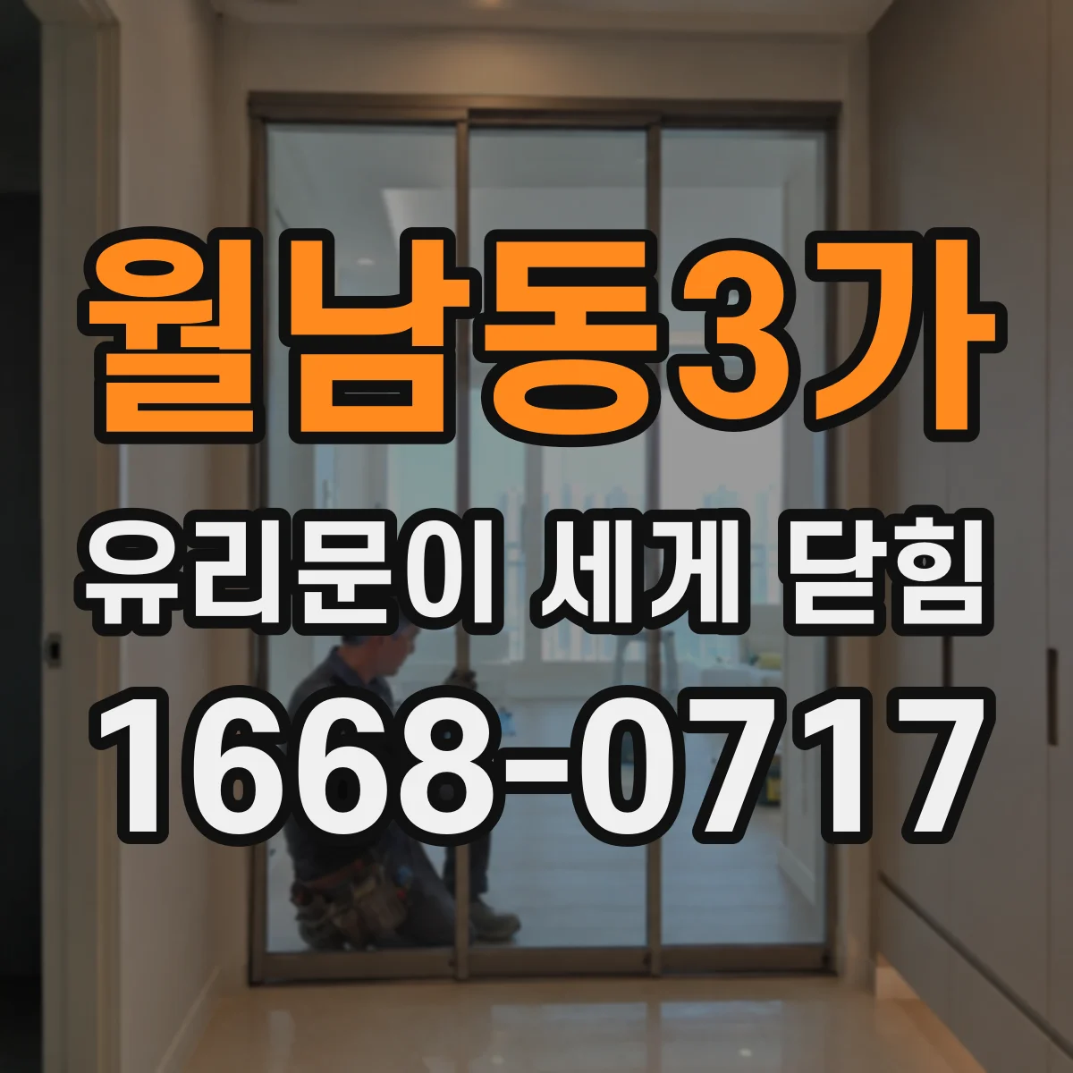 월남동3가 유리문이 세게 닫힘