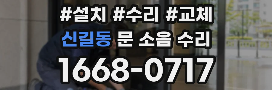 신길동 문 소음 수리