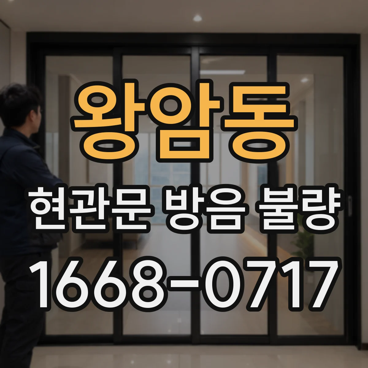 왕암동 현관문 방음 불량