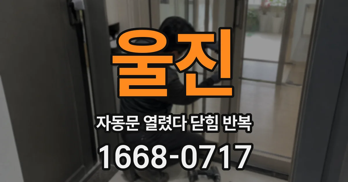 울진 자동문 열렸다 닫힘 반복 증상은 문이 열렸다가 즉시 닫혀 버리거나, 잠시 멈춘 뒤 다시 움직일 때 확인됩니다.