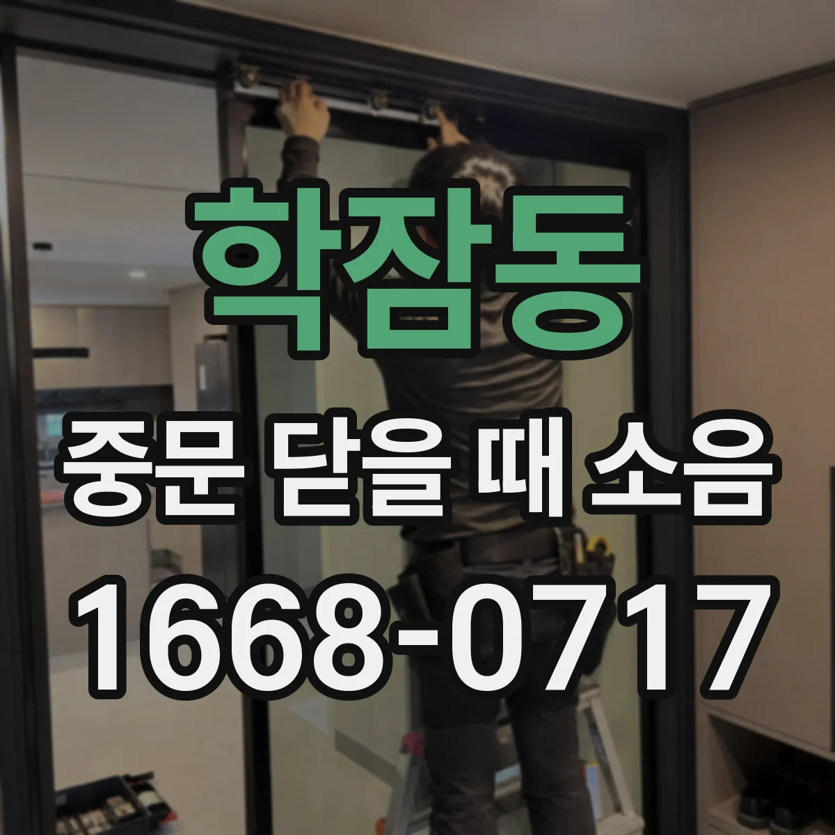 학잠동 중문 닫을 때 소음