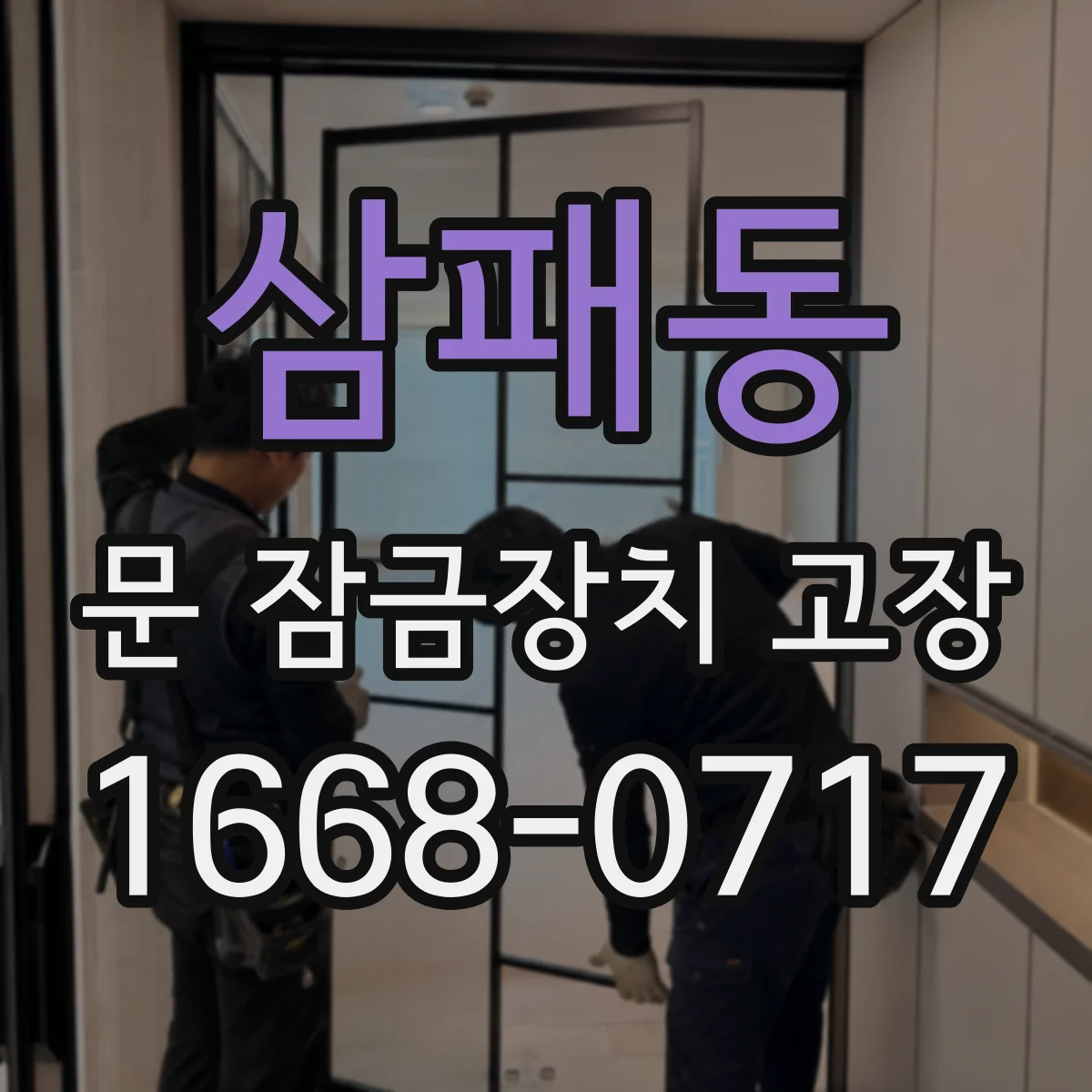 삼패동 문 잠금장치 고장