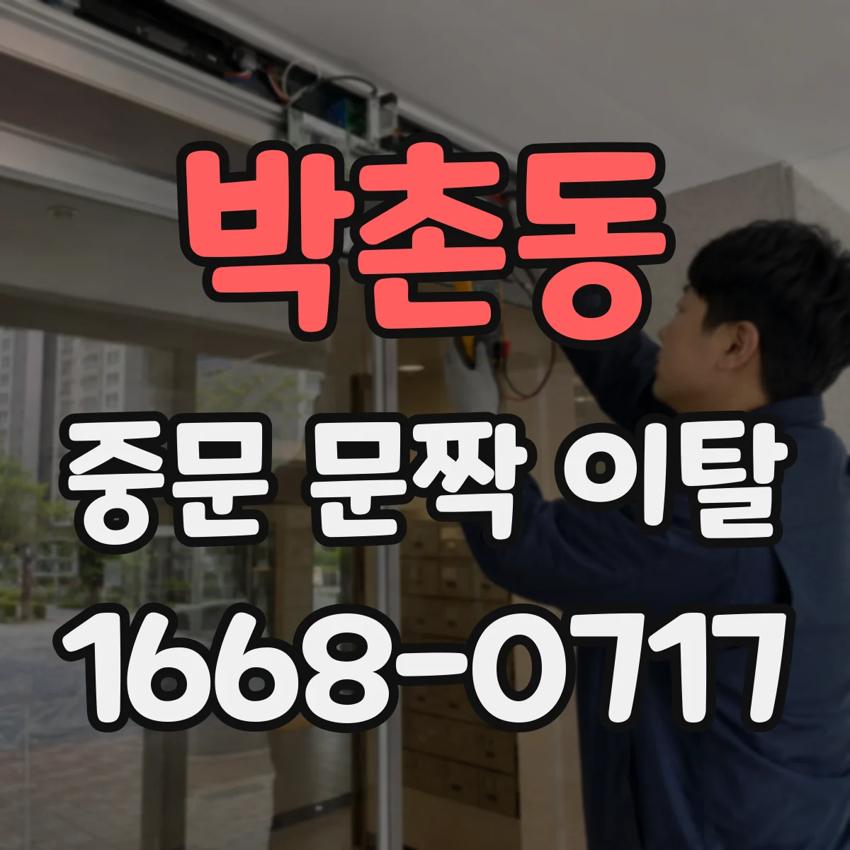 박촌동 중문 문짝 이탈