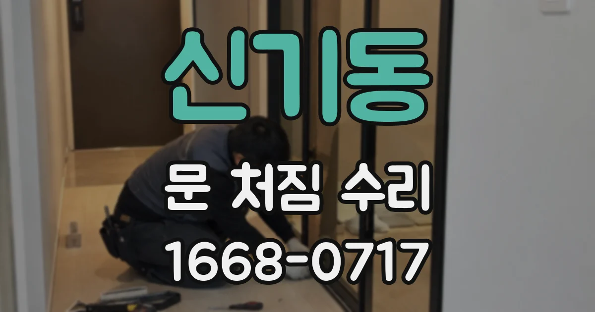 신기동 문 처짐 수리