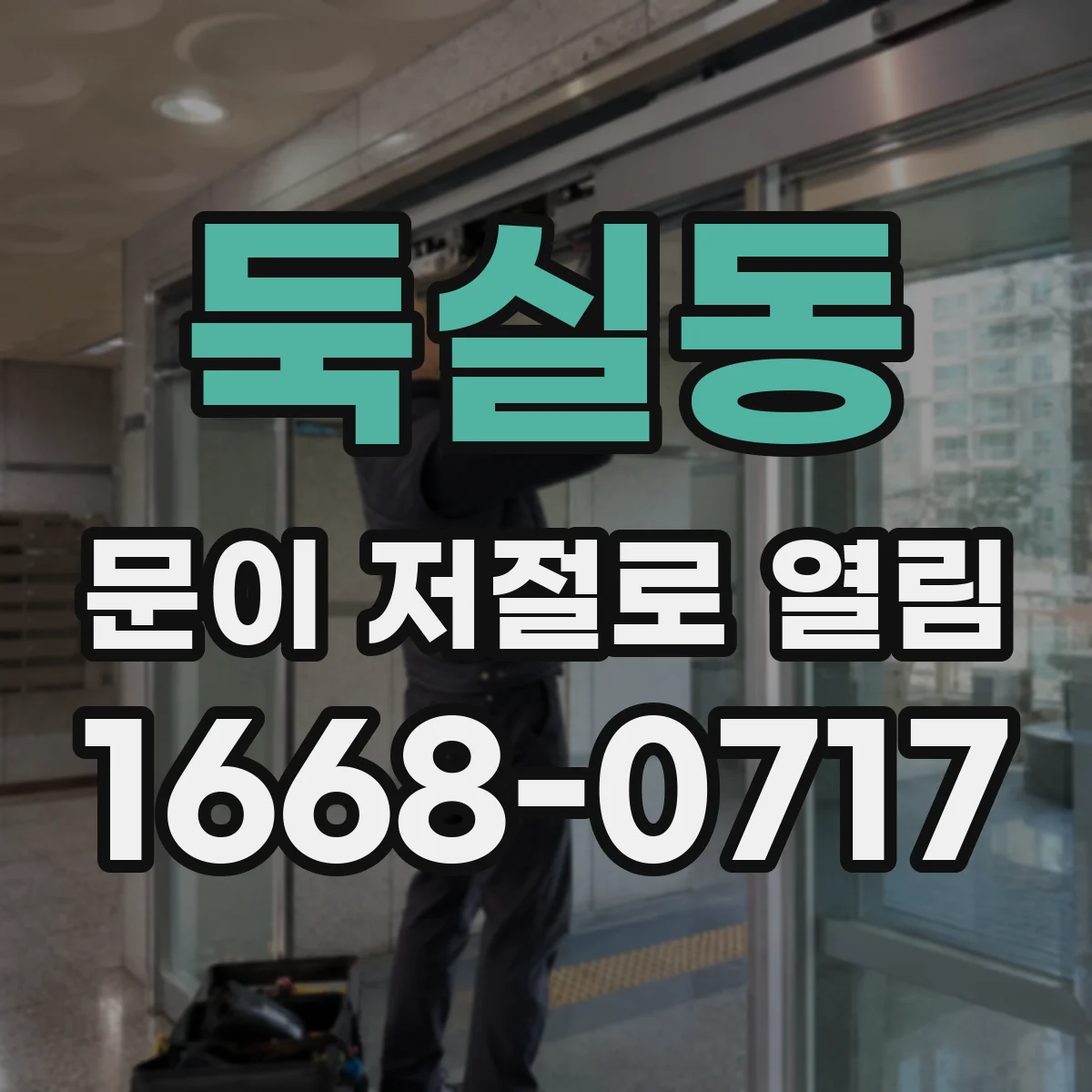 둑실동 문이 저절로 열림