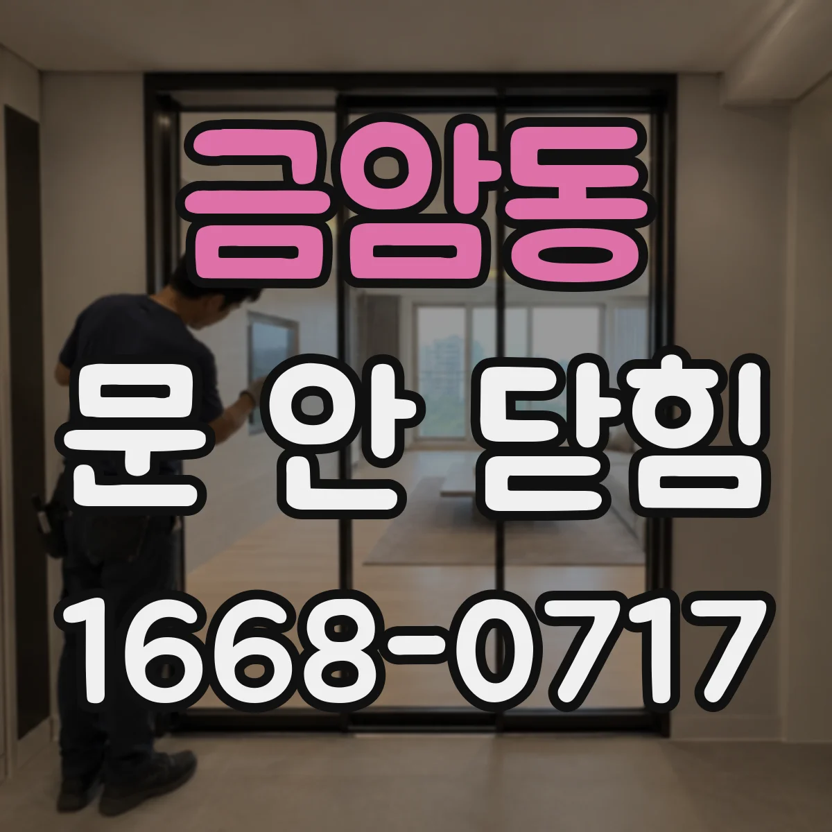 금암동 문 안 닫힘