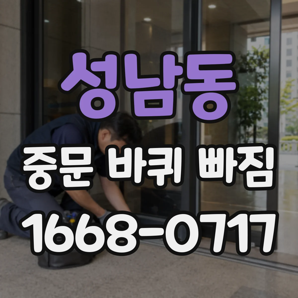 성남동 중문 바퀴 빠짐