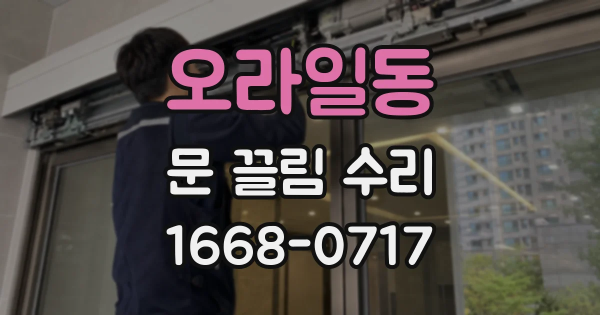 오라일동 문 끌림 수리