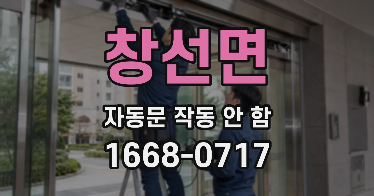 창선면 자동문 작동 안 함